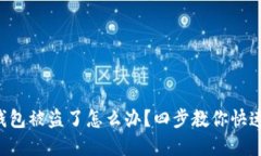 虚拟钱包被盗了怎么办？四步教你快速