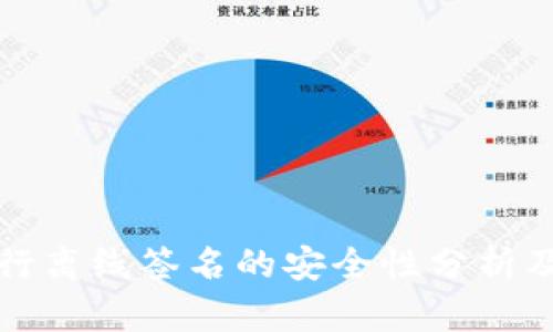 冷钱包进行离线签名的安全性分析及最佳实践