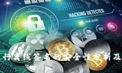 冷钱包进行离线签名的安全性分析及最