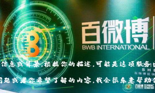 看起来你在提到一个名为“tokenim”的服务或工具，但并没有提供具体信息或背景。根据你的描述，可能是这项服务出现了问题，或者你有一些具体的疑惑和需求。

如果你能提供更多的上下文信息，例如“tokenim”的具体用途、出现的问题或者你希望了解的内容，我会很乐意帮助你。是否是某种技术故障，或者你希望找到替代方案？请告诉我更多细节！