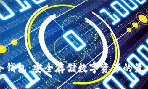 屯币冷钱包：安全存储数字资产的最佳选择