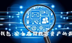 屯币冷钱包：安全存储数字资产的最佳