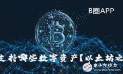 Tokenim钱包支持哪些数字资产？以太坊
