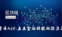 数字货币AcU：未来金融科技的潜力与挑