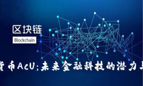 数字货币AcU:未来金融科技的潜力与挑战