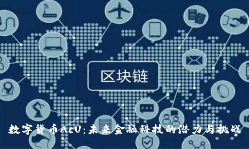 数字货币AcU:未来金融科技的潜力与挑战