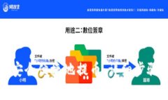 冷钱包如何安全便捷地提币：详细步骤