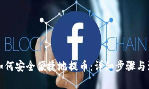 冷钱包如何安全便捷地提币:详细步骤与注意事项