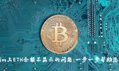 如何解决Tokenim上ETH余额不显示的问题