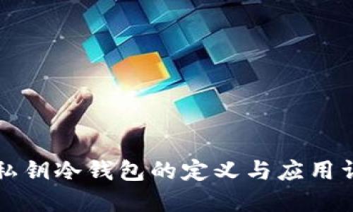 无私钥冷钱包的定义与应用详解