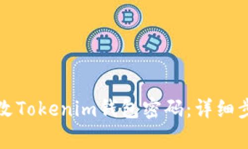 如何安全地修改Tokenim钱包密码:详细步骤与注意事项