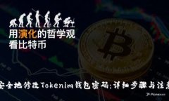 如何安全地修改Tokenim钱包密码：详细