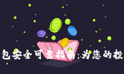 数字货币钱包安全可靠指南：为您的投资保驾护航