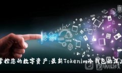 完全掌控您的数字资产：最新Tokenim冷