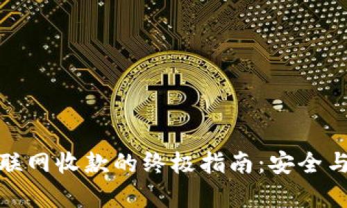 冷钱包不联网收款的终极指南：安全与便利并存