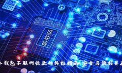 冷钱包不联网收款的终极指南：安全与