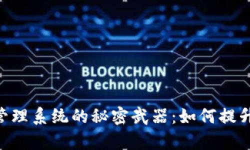 探秘Tokenim授权管理系统的秘密武器:如何提升企业安全性与效率