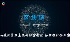 探秘Tokenim授权管理系统的秘密武器：