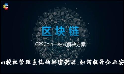 探秘Tokenim授权管理系统的秘密武器:如何提升企业安全性与效率