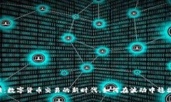 币币网：数字货币交易的新时代，如何
