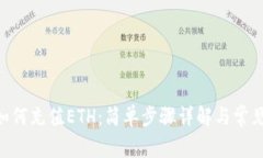 Tokenim如何充值ETH：简单步骤详解与常