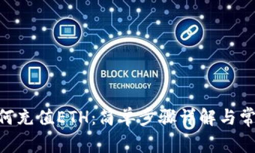Tokenim如何充值ETH:简单步骤详解与常见问题解答