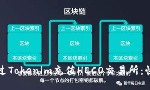 如何通过Tokenim充值HECO交易所:快速指南