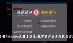 了解Tokenim互转手续费：数字资产交易