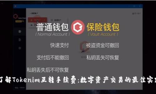 了解Tokenim互转手续费:数字资产交易的最佳实践