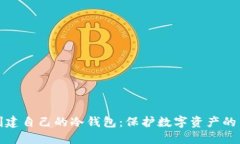 如何创建自己的冷钱包：保护数字资产