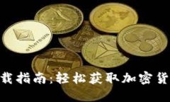 Tokenim电脑版下载指南：轻松获取加密