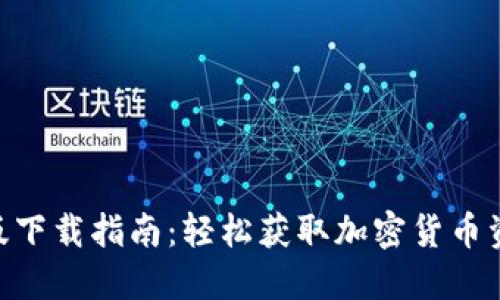 Tokenim电脑版下载指南:轻松获取加密货币资讯的最佳工具