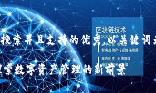 思考一个符合用户搜索并且支持的优秀,以关键词为基础,暗示叙事性
Tokenim电脑版:探索数字资产管理的新前景