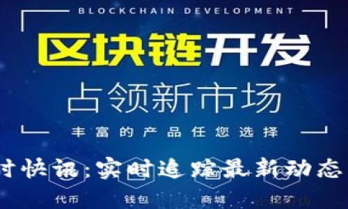 币圈24小时快讯:实时追踪最新动态与市场趋势