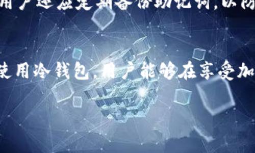 在讨论冷钱包应用程序（app）是否持有用户的私钥之前，我们需要先了解一些基本概念。冷钱包是一种用于存储加密货币的离线设备或软件，旨在增强资产的安全性。与热钱包（如在线钱包）不同，冷钱包不直接与互联网连接，从而降低了被黑客攻击的风险。

冷钱包的工作原理
冷钱包的核心理念在于保护用户的私钥。私钥是用户操作加密货币（如比特币、以太坊等）的唯一凭证，一旦私钥被泄露，用户的资产就有可能被盗。因此，冷钱包的设计是将私钥存储在离线环境中，使其不易受到网络攻击的威胁。

私钥的控制权
使用冷钱包应用程序时，用户通常会生成自己的私钥，而不是由应用程序生成并保存。换句话说，大多数优质的冷钱包应用程序不会存储用户的私钥，这样用户就能保持对自己数字资产的完全控制。具体来说，用户通常会在初始设置时生成一个“助记词”或“种子短语”，这可以用来恢复自己的私钥。

冷钱包的类型
冷钱包有多种类型，包括硬件钱包和纸钱包。硬件钱包通常是一种小型设备，专门用于安全地存储私钥，而纸钱包则是将私钥和助记词打印在纸上，保持离线。无论是哪种形式，冷钱包的设计目的都是为了提高安全性。

使用冷钱包的安全性考虑
尽管冷钱包提供了极高的安全性，但用户仍需遵循一些最佳实践。例如，用户需要确保自己的设备或纸钱包不会被盗，且始终保持私钥的私密。同时，用户还应定期备份助记词，以防意外丢失。

结论：安全与方便的权衡
冷钱包应用程序通常不存储用户的私钥，而是鼓励用户自己管理和保护这些敏感信息。这种设计的目的是为了确保用户在网络世界中的安全。通过使用冷钱包，用户能够在享受加密货币的便利的同时，也能有效地保护自己的资产。无论是新手还是资深的加密货币用户，充分理解冷钱包的工作原理及其安全性都是至关重要的。

在选择冷钱包与加密货币投资时，用户应牢记“防患于未然”，保护好私钥，并在每一步操作时保持警惕。