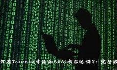 如何在Tokenim中添加ADA（卡尔达诺）: