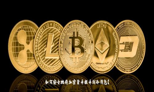 如何安全地将加密货币提币到冷钱包？