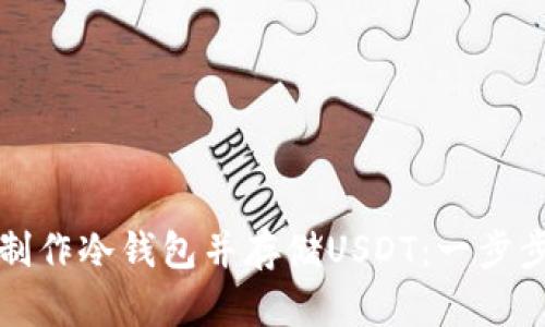 如何制作冷钱包并存储USDT：一步步指南
