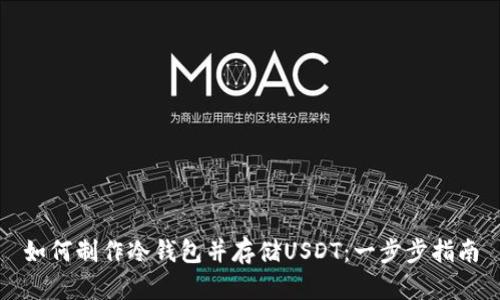 如何制作冷钱包并存储USDT：一步步指南