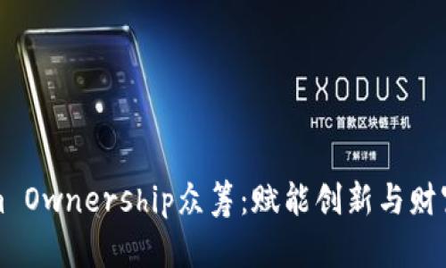 探索Tokenim Ownership众筹:赋能创新与财富共享的未来