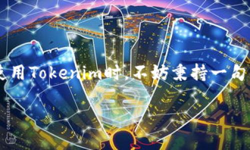 Tokenim转账记录能删除吗？揭晓区块链的真正特点

在现今这个数字化时代，区块链技术以其透明性和不可篡改性展现出前所未有的魅力。在这个领域，Tokenim作为一款备受关注的数字资产转账工具，其转账记录的一系列问题自然成为用户讨论的热点。“Tokenim转账记录能删除吗？”这个问题就引发了广泛的关注。

一、区块链的不变性

首先，我们需要理解区块链技术的核心理念之一：不变性。区块链上的每一笔交易记录在被确认后，都会以一种去中心化的方式永久保存在网络中。一旦数据被写入区块链，几乎不可能被删除或修改，这正是区块链能确保交易安全和透明的重要原因。因此，Tokenim的转账记录也遵循这一原则，一旦完成，便无法删除。

二、Tokenim转账记录的性质

Tokenim作为数字资产管理工具，其转账记录包含了发送方、接收方、交易金额及时间等信息。这些信息在区块链上得以保存，形成了用户的历史交易凭证。通过查询这些记录，用户可以方便地追踪自己的资产流向。这种追溯能力对于打击欺诈、提高透明度具有重要意义。

三、用户隐私与数据保护

尽管转账记录无法删除，但许多人会担心隐私问题。在此方面，区块链技术采取了某种程度的匿名化措施。例如，用户的地址虽然在链上公开，但并不会直接暴露出个人身份信息。这样一来，虽然交易记录不能删除，但用户的真实身份却在一定程度上得到了保护。

四、其他选择：私密账户与离链转账

如果用户确实对转账记录的安全与隐私非常担忧，可以考虑使用一些更为私密的账户或者参与离链转账等方式，例如通过某些专门的隐私币完成转账。然而，这些方式通常伴随着更高的技术门槛，用户在选择前需要充分了解相关风险。

五、总结：理解区块链，善用Tokenim

总体来说，Tokenim的转账记录无法删除是其本质特性的一部分，反映出区块链技术的透明与真实性。作为用户，理解这一点非常重要。在日常使用Tokenim时，不妨秉持一句古话：“一日之计在于晨”，在转账前随时检查身份信息以及交易金额，确保每一次操作都在自己的控制之中。

Tokenim转账记录：不可删除的数据与隐私保护