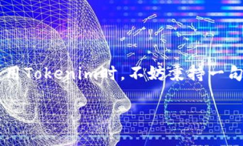 Tokenim转账记录能删除吗？揭晓区块链的真正特点

在现今这个数字化时代，区块链技术以其透明性和不可篡改性展现出前所未有的魅力。在这个领域，Tokenim作为一款备受关注的数字资产转账工具，其转账记录的一系列问题自然成为用户讨论的热点。“Tokenim转账记录能删除吗？”这个问题就引发了广泛的关注。

一、区块链的不变性

首先，我们需要理解区块链技术的核心理念之一：不变性。区块链上的每一笔交易记录在被确认后，都会以一种去中心化的方式永久保存在网络中。一旦数据被写入区块链，几乎不可能被删除或修改，这正是区块链能确保交易安全和透明的重要原因。因此，Tokenim的转账记录也遵循这一原则，一旦完成，便无法删除。

二、Tokenim转账记录的性质

Tokenim作为数字资产管理工具，其转账记录包含了发送方、接收方、交易金额及时间等信息。这些信息在区块链上得以保存，形成了用户的历史交易凭证。通过查询这些记录，用户可以方便地追踪自己的资产流向。这种追溯能力对于打击欺诈、提高透明度具有重要意义。

三、用户隐私与数据保护

尽管转账记录无法删除，但许多人会担心隐私问题。在此方面，区块链技术采取了某种程度的匿名化措施。例如，用户的地址虽然在链上公开，但并不会直接暴露出个人身份信息。这样一来，虽然交易记录不能删除，但用户的真实身份却在一定程度上得到了保护。

四、其他选择：私密账户与离链转账

如果用户确实对转账记录的安全与隐私非常担忧，可以考虑使用一些更为私密的账户或者参与离链转账等方式，例如通过某些专门的隐私币完成转账。然而，这些方式通常伴随着更高的技术门槛，用户在选择前需要充分了解相关风险。

五、总结：理解区块链，善用Tokenim

总体来说，Tokenim的转账记录无法删除是其本质特性的一部分，反映出区块链技术的透明与真实性。作为用户，理解这一点非常重要。在日常使用Tokenim时，不妨秉持一句古话：“一日之计在于晨”，在转账前随时检查身份信息以及交易金额，确保每一次操作都在自己的控制之中。

Tokenim转账记录：不可删除的数据与隐私保护
