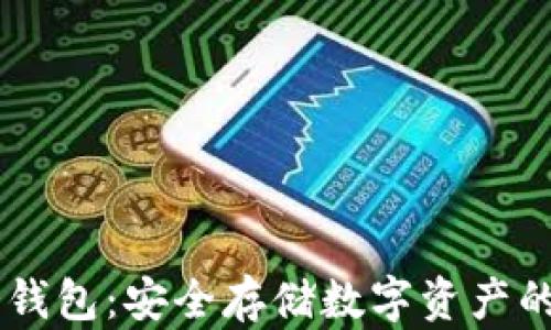 
揭秘ICO冷钱包：安全存储数字资产的最佳选择！