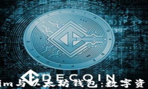 
深入探索Tokenim与以太坊钱包：数字资产管理的新选择