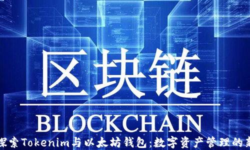 
深入探索Tokenim与以太坊钱包：数字资产管理的新选择