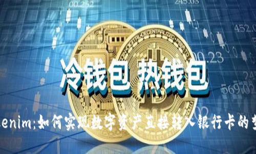 Tokenim:如何实现数字资产直接转入银行卡的梦想