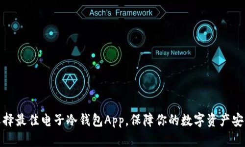 选择最佳电子冷钱包App，保障你的数字资产安全