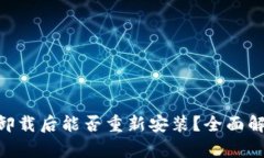 Tokenim钱包卸载后能否重新安装？全面