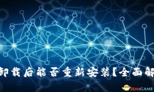 Tokenim钱包卸载后能否重新安装?全面解析与解决方案