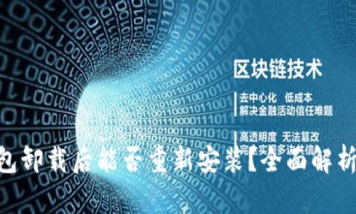 Tokenim钱包卸载后能否重新安装?全面解析与解决方案